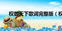 權御天下歌詞完整版(權御天下歌詞)