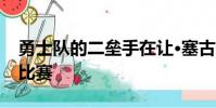 勇士隊的二壘手在讓·塞古拉嘗試搞笑的非法比賽