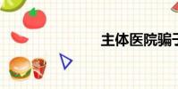 主體醫院騙子