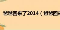 爸爸回來了2014(爸爸回來了20140619)