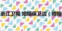 浙江衛視 婚姻保衛戰(婚姻保衛戰浙江衛視)