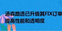 湯森路透已升級其FIX訂單路由網絡Autex以提高性能和透明度
