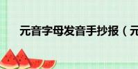 元音字母發音手抄報(元音字母發音)