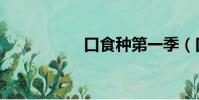 口食種第一季(口食)