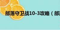 部落守衛戰10-3攻略(部落守衛戰10 3)