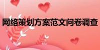 網絡策劃方案范文問卷調查(網絡策劃方案)