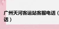 廣州天河客運站客服電話(廣州天河客運站電話)