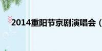 2014重陽節京劇演唱會(2014重陽節)