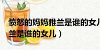 憤怒的媽媽雅蘭是誰的女兒?(憤怒的媽媽雅蘭是誰的女兒)