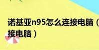 諾基亞n95怎么連接電腦(諾基亞900怎么連接電腦)