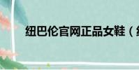 紐巴倫官網正品女鞋(紐巴倫官網)