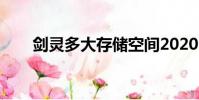 劍靈多大存儲空間2020(劍靈多大)