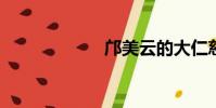鄺美云的大仁慈咒