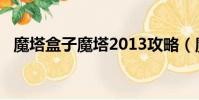 魔塔盒子魔塔2013攻略(魔塔2013攻略)