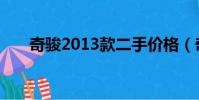 奇駿2013款二手價格(奇駿2013款)
