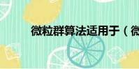 微粒群算法適用于(微粒群算法)