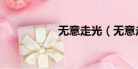 無意走光(無意走光)
