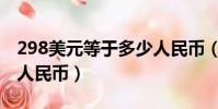 298美元等于多少人民幣(299美元等于多少人民幣)