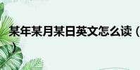 某年某月某日英文怎么讀(某年某月某日英文)
