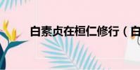 白素貞在桓仁修行(白素貞在hp)