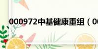 000972中基健康重組(000972新中基)