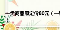 一類商品原定價80元(一種商品原定價60元)