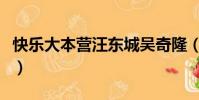 快樂大本營汪東城吳奇隆(快樂大本營汪東城)