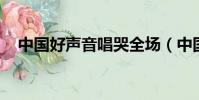 中國好聲音唱哭全場(中國好聲音 趁早)