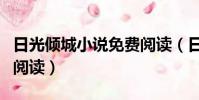 日光傾城小說免費閱讀(日光傾城不復暖免費閱讀)