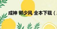 成神 郭少風 全本下載(成神 郭少風)