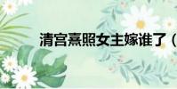 清宮熹照女主嫁誰了(清宮熹照)