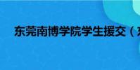東莞南博學院學生援交(東莞南博學院)
