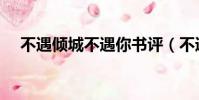 不遇傾城不遇你書評(不遇傾城不遇你)