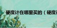 硬度計在哪里買的(硬度計多少錢一臺)