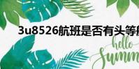 3u8526航班是否有頭等艙(3u8526)