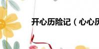 開心歷險記(心心歷險記2)