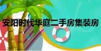 安陽時代華庭二手房集裝房(安陽時代華庭)