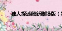 獨人捉迷藏新劇場版(獨人捉迷藏)