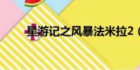 星游記之風暴法米拉2(星游記27)