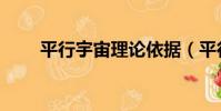 平行宇宙理論依據(平行宇宙理論)