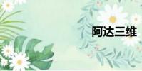 阿達三維