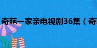 奇葩一家親電視劇36集(奇葩一家親電視劇)