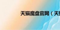 天貓魔盤官網(天貓魔盤)