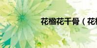 花楹花千骨(花楹花)
