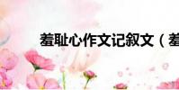 羞恥心作文記敘文(羞恥心作文)