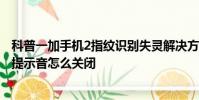 科普一加手機2指紋識別失靈解決方法及OPPO R7Plus鎖屏提示音怎么關閉