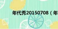 年代秀20150708(年代秀2015)