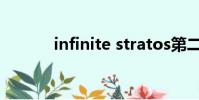 infinite stratos第二季第一集