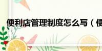 便利店管理制度怎么寫(便利店管理制度)