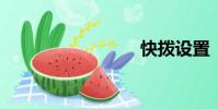快撥設置